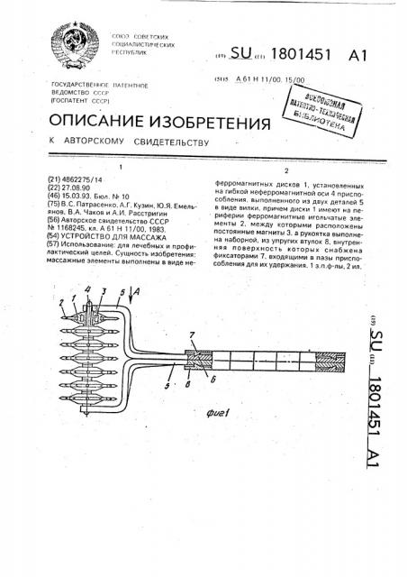 Устройство для массажа (патент 1801451)