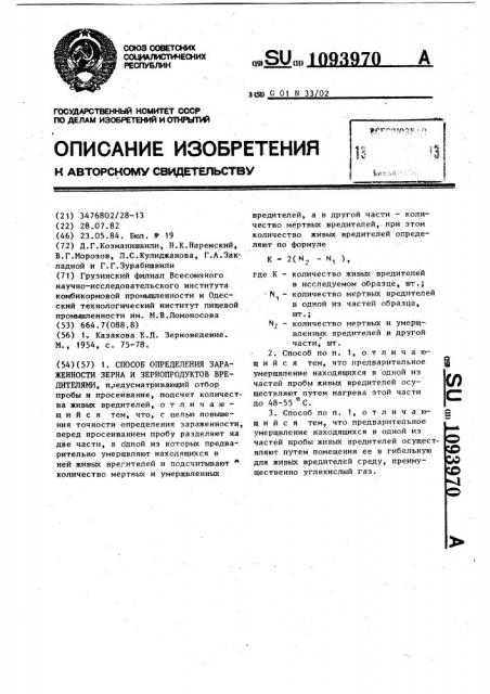 Способ определения зараженности зерна и зернопродуктов вредителями (патент 1093970)