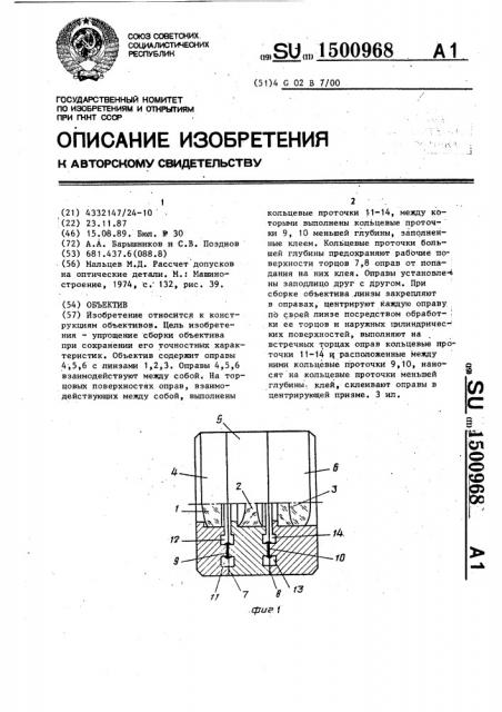 Объектив (патент 1500968)