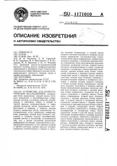 Устройство для психологических исследований (патент 1171010)