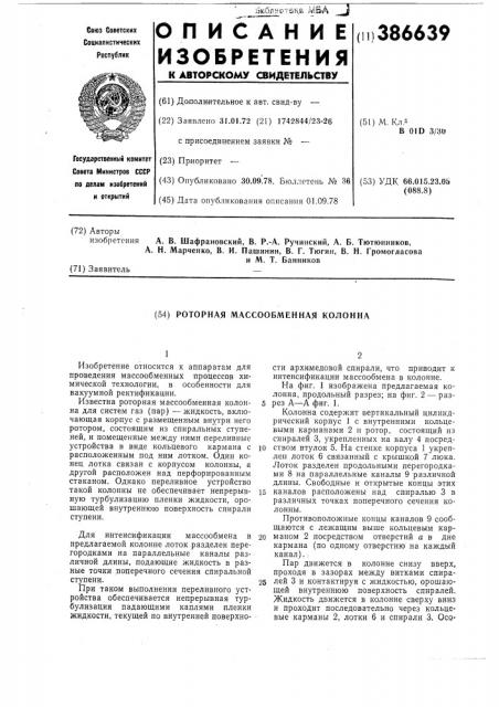 Роторная массообменная колонна (патент 386639)