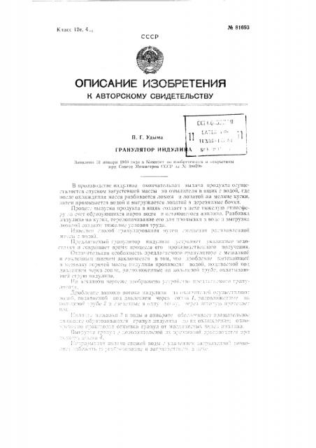 Гранулятор индулина (патент 81693)
