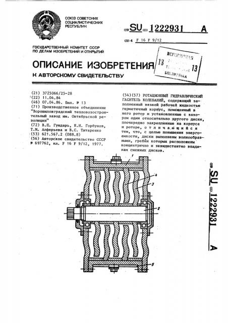 Ротационный гидравлический гаситель колебаний (патент 1222931)