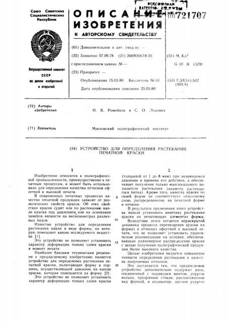 Устройство для определения растекания печатной краски (патент 721707)