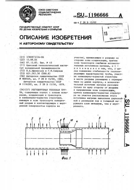 Регулируемая тепловая труба (патент 1196666)