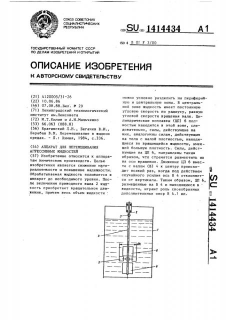 Аппарат для перемешивания агрессивных жидкостей (патент 1414434)