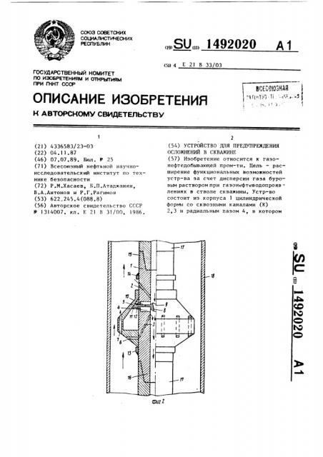 Устройство для предупреждения осложнений в скважине (патент 1492020)