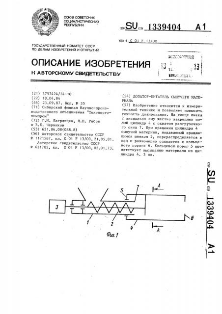 Дозатор-питатель сыпучего материала (патент 1339404)