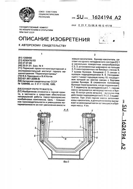 Бункер-перегружатель (патент 1624194)