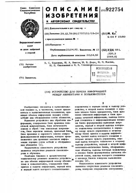 Устройство для обмена информацией между абонентами и пользователем (патент 922754)