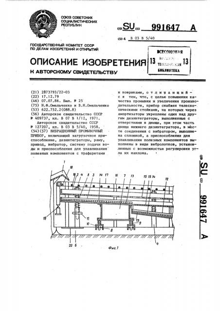 Вибрационный промывочный прибор (патент 991647)