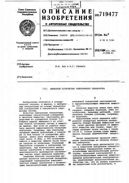 Мишенное устройство нейтронногогенератора (патент 719477)