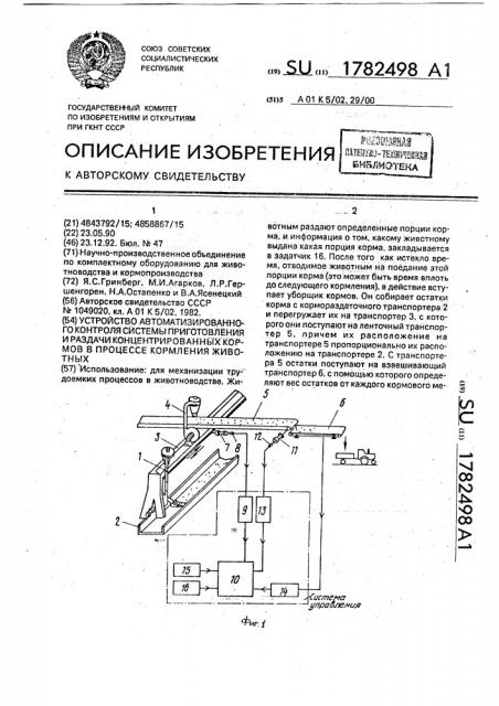 Устройство автоматизированного контроля системы приготовления и раздачи концентрированных кормов в процессе кормления животных (патент 1782498)