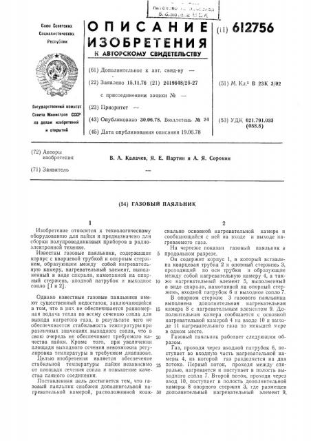 Газовый паяльник (патент 612756)