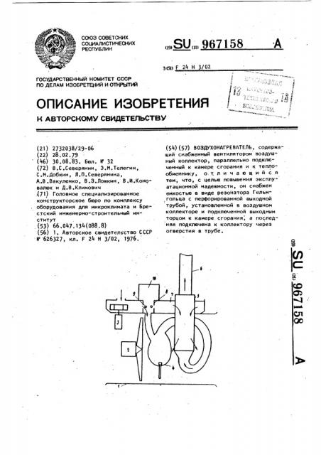 Воздухонагреватель (патент 967158)