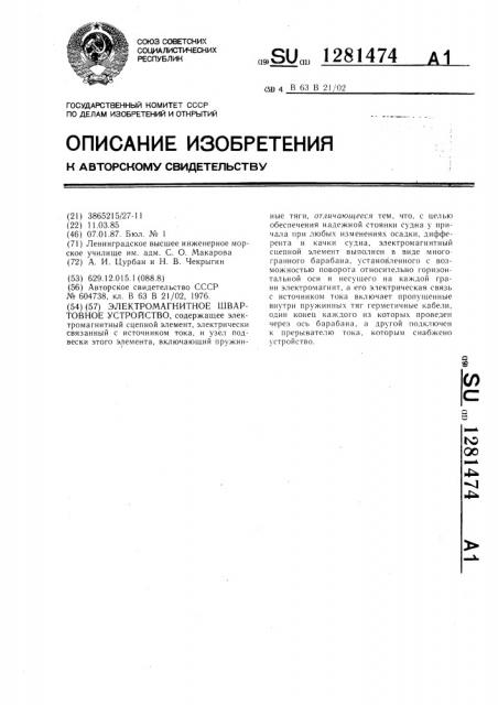 Электромагнитное швартовное устройство (патент 1281474)