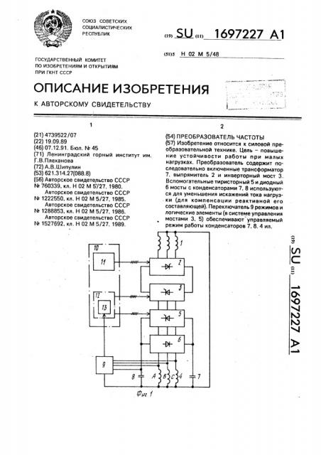 Преобразователь частоты (патент 1697227)