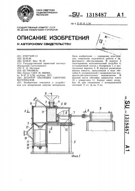 Дозатор пылящих сыпучих материалов (патент 1318487)