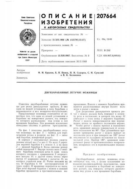 Двухбарабанные летучие ножницб1 (патент 207664)