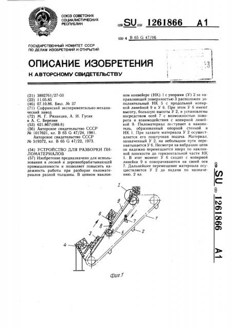 Устройство для разборки пиломатериалов (патент 1261866)