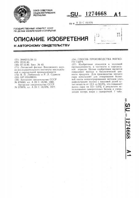 Способ производства мягкого сыра (патент 1274668)