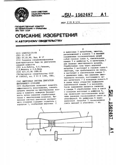 Выпускная система двигателя внутреннего сгорания (патент 1562487)