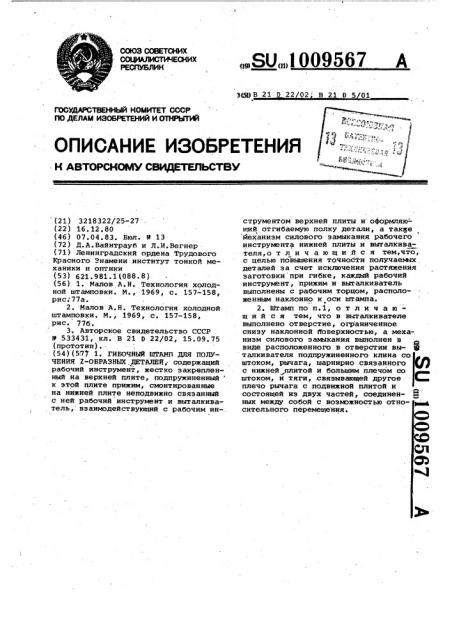 Гибочный штамп для получения @ -образных деталей (патент 1009567)