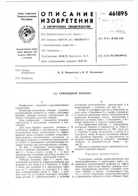 Самоходная лебедка (патент 461895)