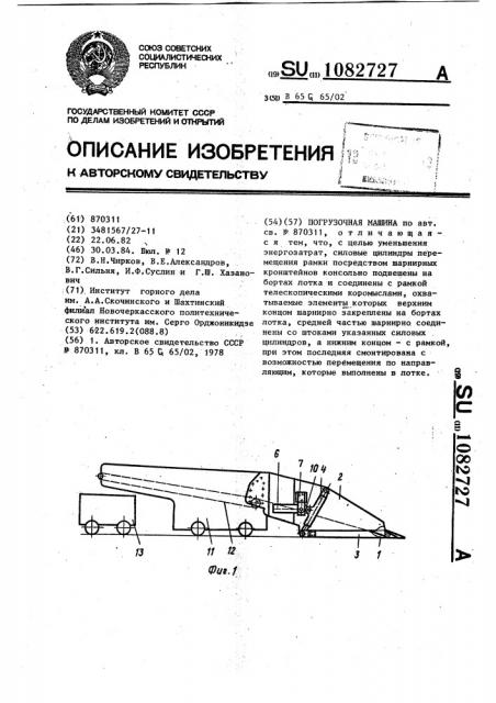 Погрузочная машина (патент 1082727)