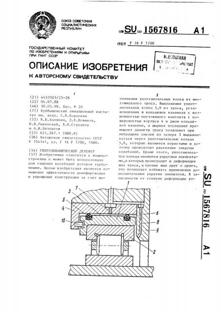 Гидродинамический демпфер (патент 1567816)