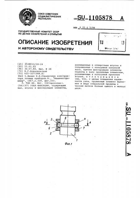 Узел фиксации (патент 1105878)