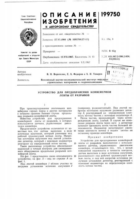 Устройство для предохранения конвейерной ленты от разрывов (патент 199750)