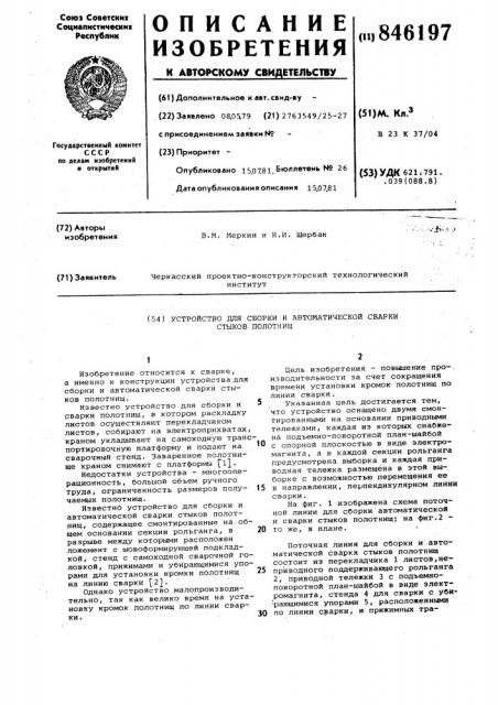Устройство для сборки и автомати-ческой сварки стыков полотнищ (патент 846197)