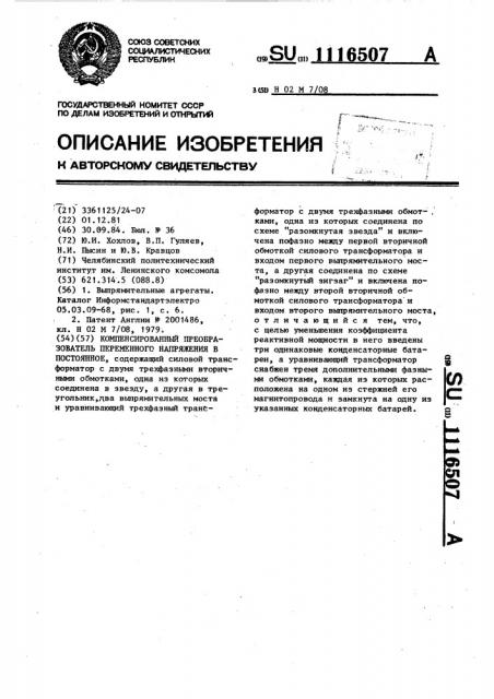 Компенсированный преобразователь переменного напряжения в постоянное (патент 1116507)