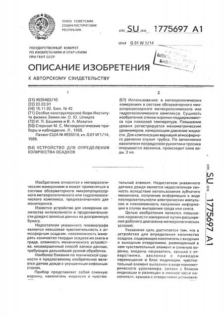 Устройство для определения количества осадков (патент 1775697)