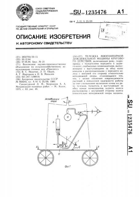 Тележка многоопорной дождевальной машины кругового действия (патент 1235476)