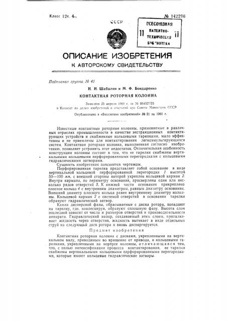 Контактная роторная колонна (патент 142296)