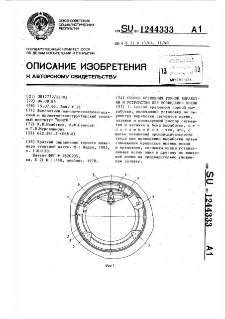 Способ крепления горной выработки и устройство для возведения крепи (патент 1244333)