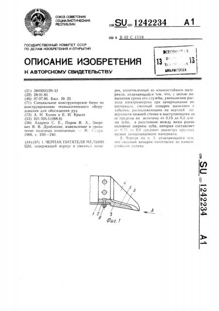 Черпак питателя мельницы (патент 1242234)