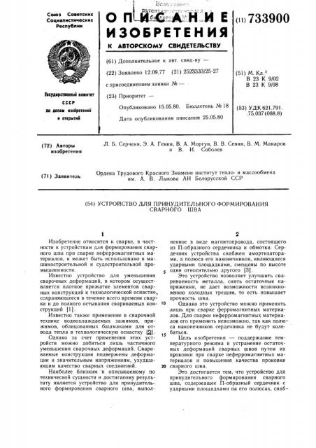 Устройство для принудительного формирования сварного шва (патент 733900)