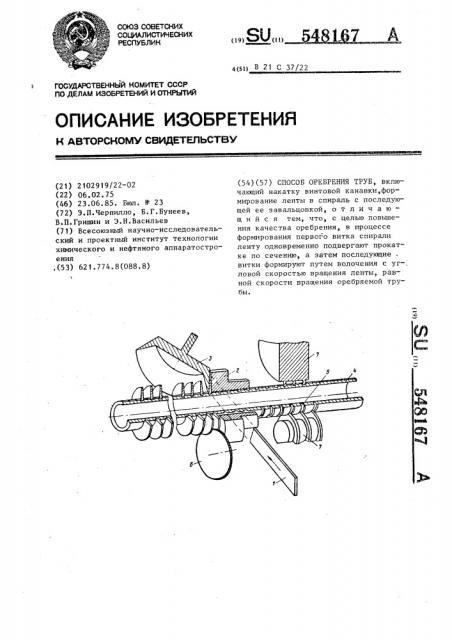 Способ оребрения труб (патент 548167)