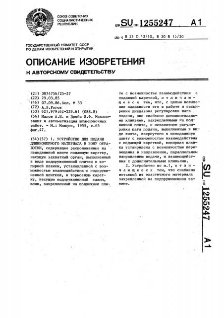 Устройство для подачи длинномерного материала в зону обработки (патент 1255247)