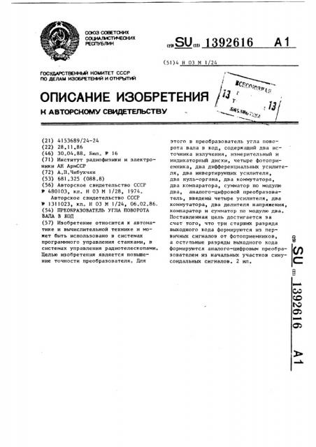 Преобразователь угла поворота вала в код (патент 1392616)