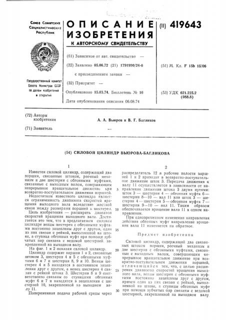 Силовой цилиндр вьюрова-багликова (патент 419643)