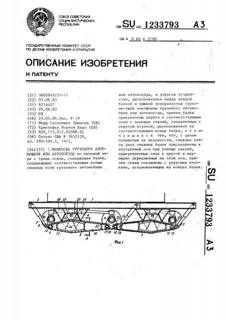 Подвеска грузового автомобиля или автопоезда (патент 1233793)