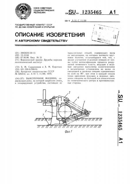 Выкопочная машина (патент 1235465)