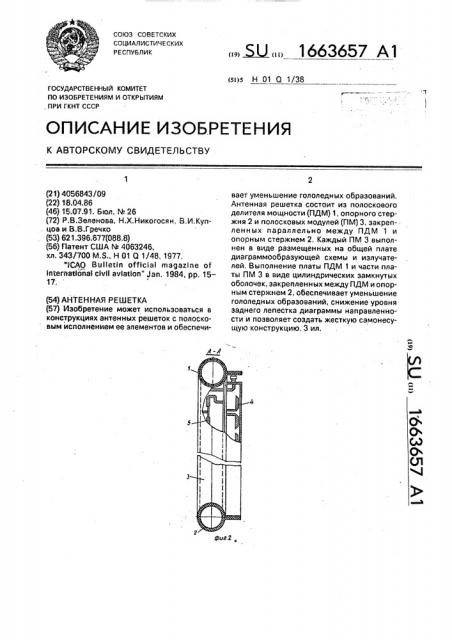 Антенная решетка (патент 1663657)