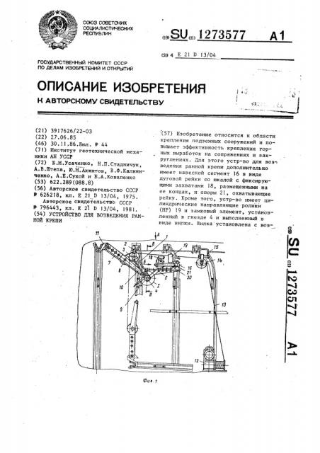 Устройство для возведения рамной крепи (патент 1273577)