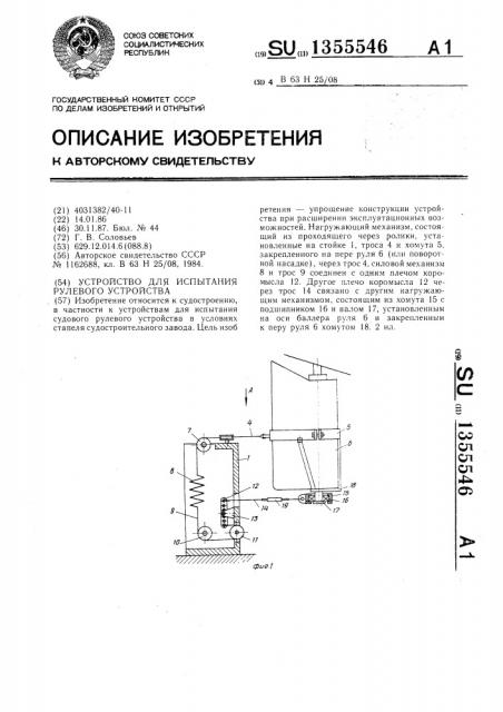 Устройство для испытания рулевого устройства (патент 1355546)