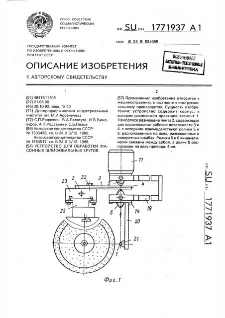 Устройство для обработки фасонных шлифовальных кругов (патент 1771937)